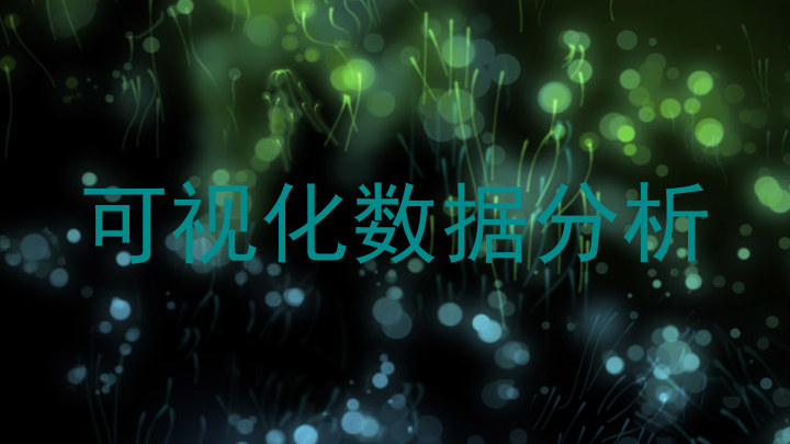 可视化数据分析