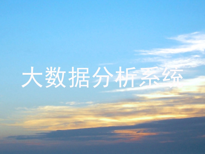 大数据分析系统