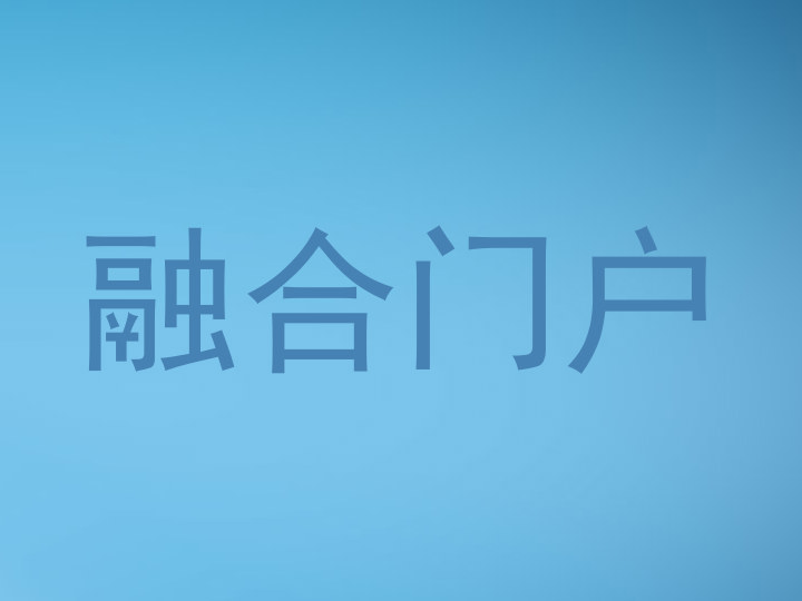 融合门户