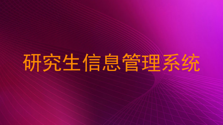 研究生信息管理系统