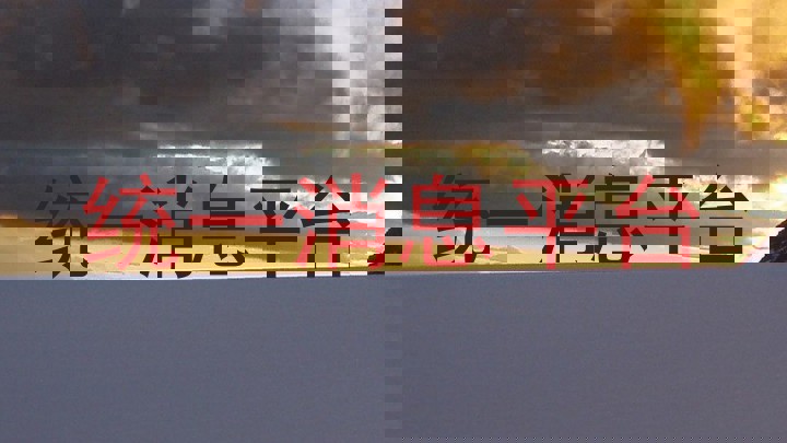 统一消息平台
