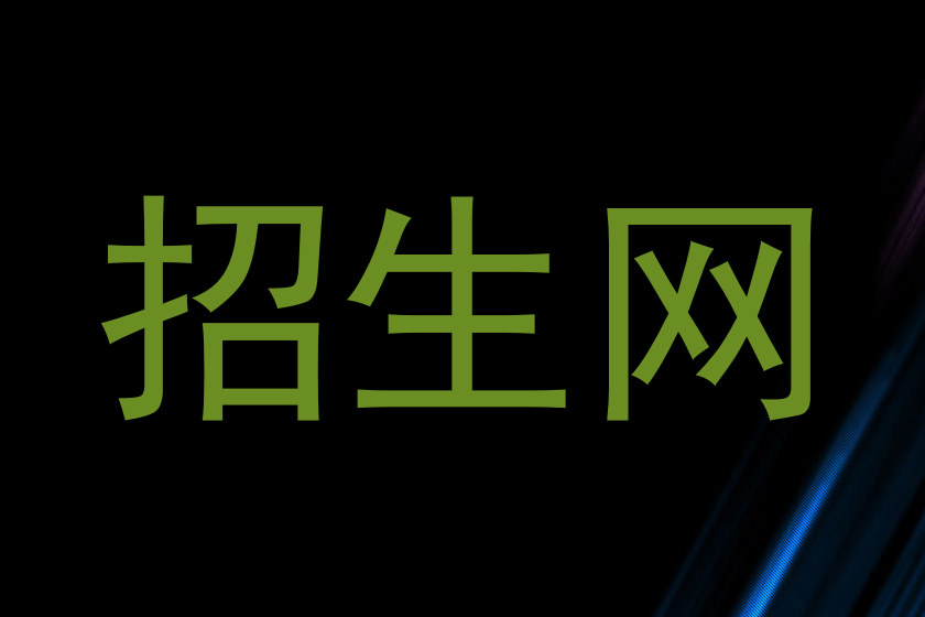 招生网