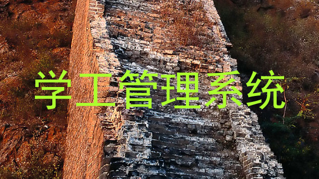 德阳学生工作管理系统