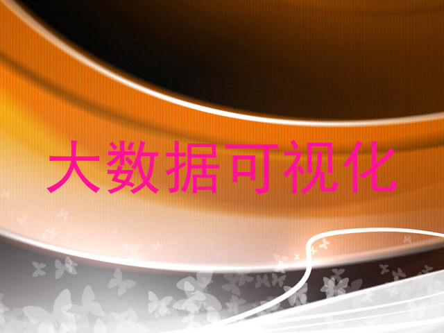 大数据可视化