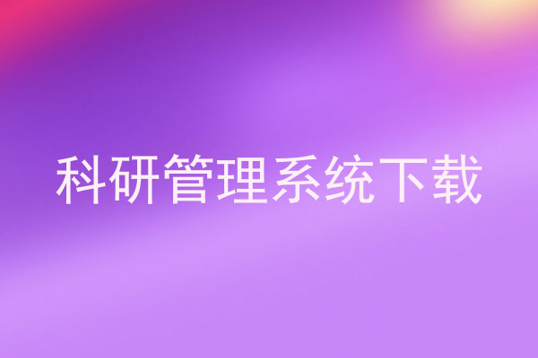 科研管理系统下载