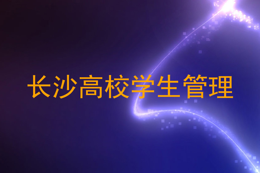 长沙高校学生管理