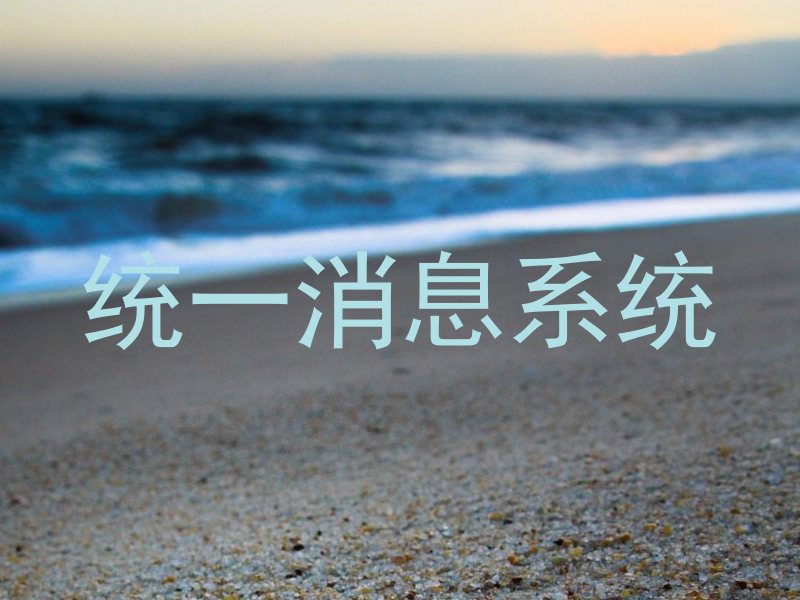 统一消息系统