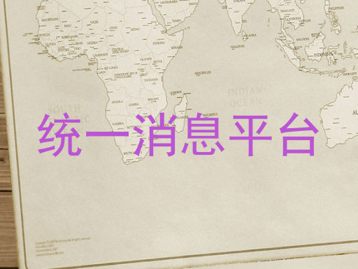 统一消息平台