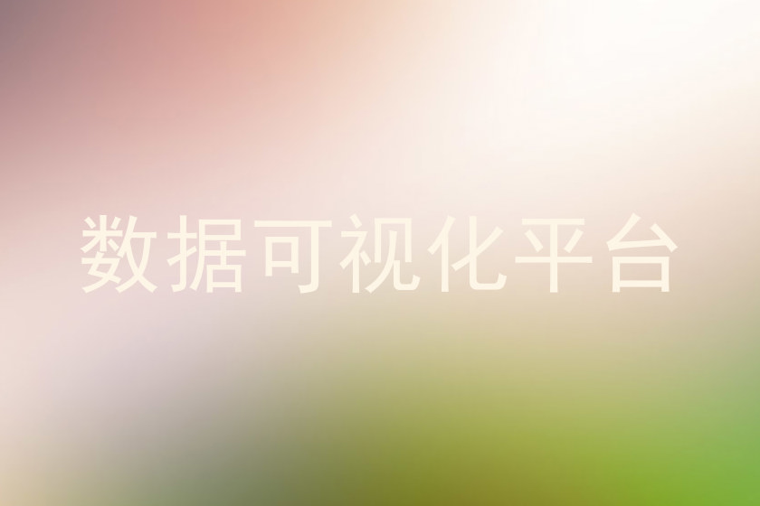 数据可视化平台