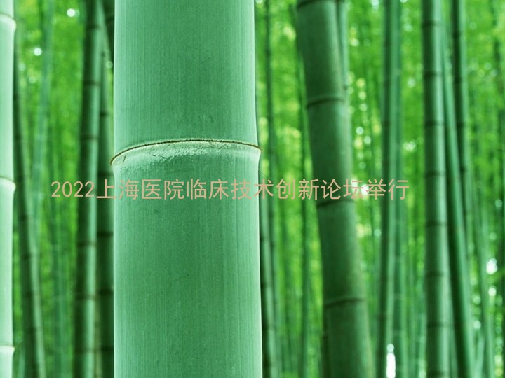 2022上海医院临床技术创新论坛举行