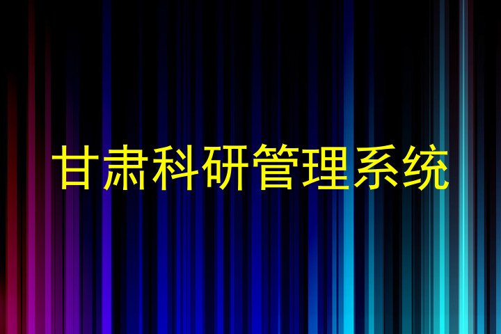 甘肃科研管理系统