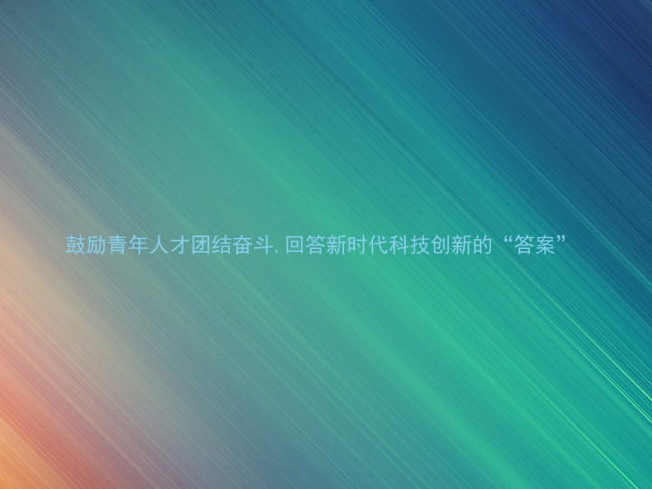 鼓励青年人才团结奋斗,回答新时代科技创新的“答案”