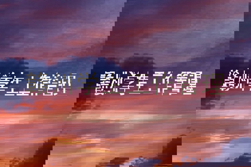 赣州学生工作管理