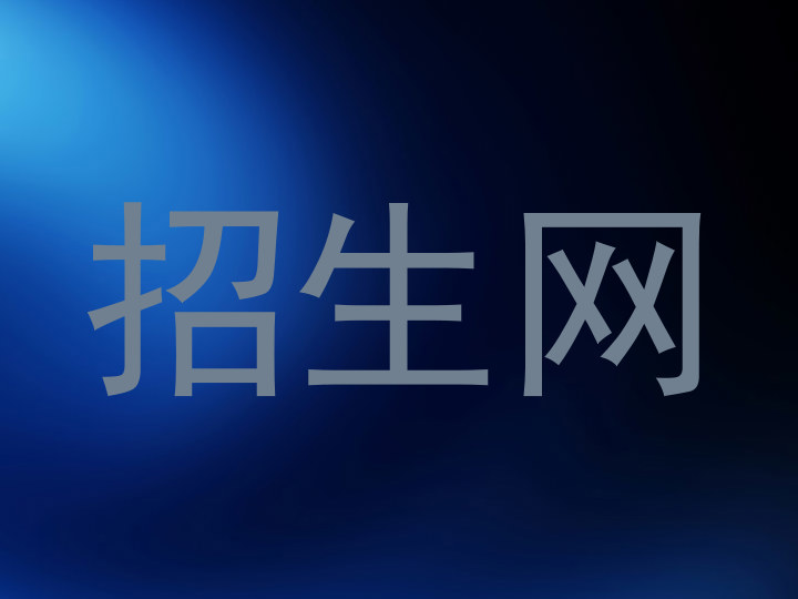 招生网