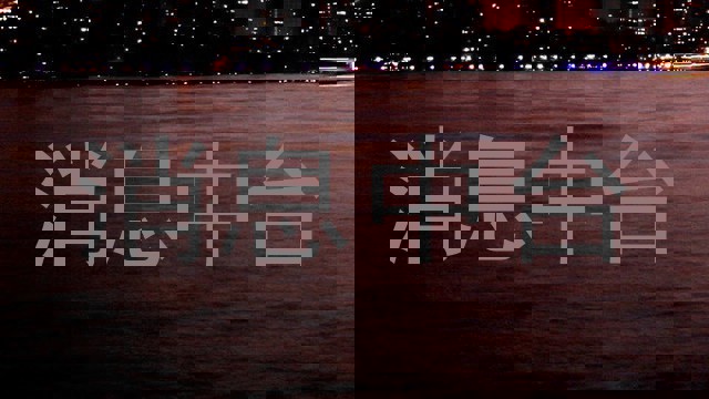 消息中台