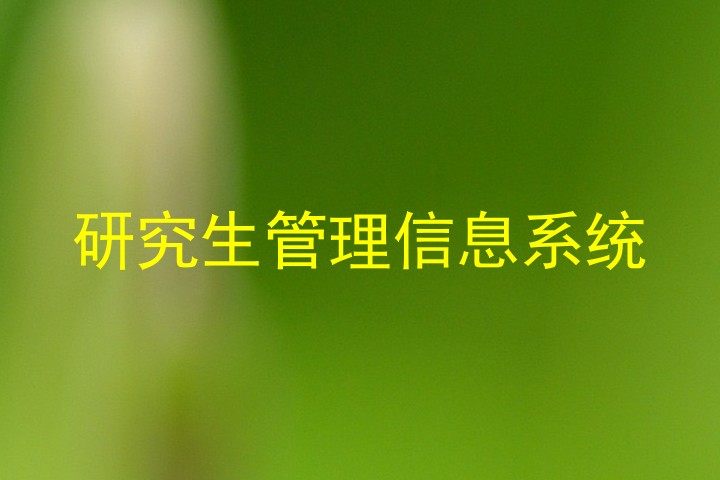 研究生管理信息系统
