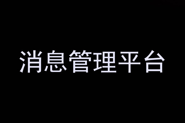 消息管理平台