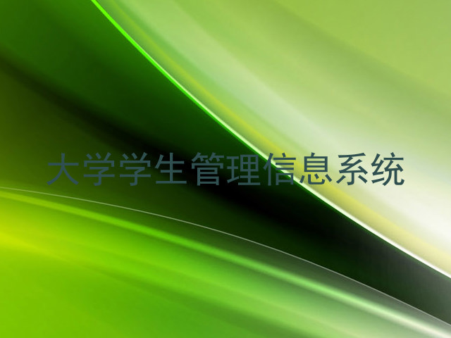 大学学生管理信息系统