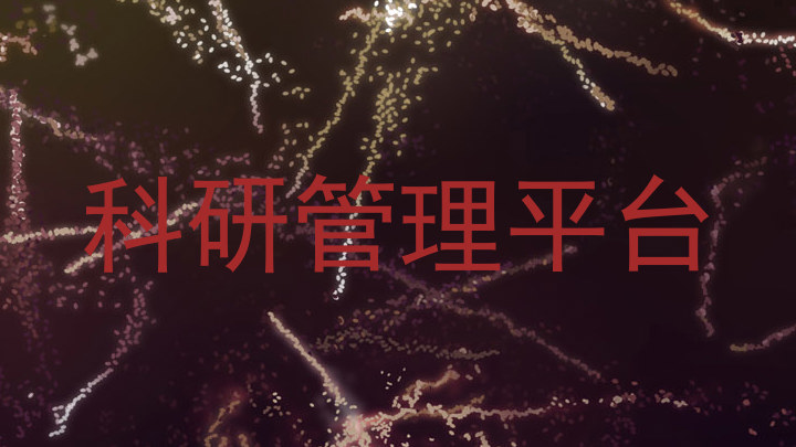 科研管理平台