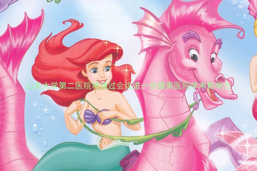 山东大学第二医院将通过会议进一步提高医院学术影响力