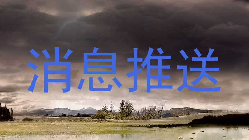 消息推送