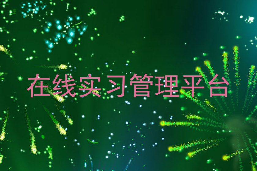 在线实习管理平台