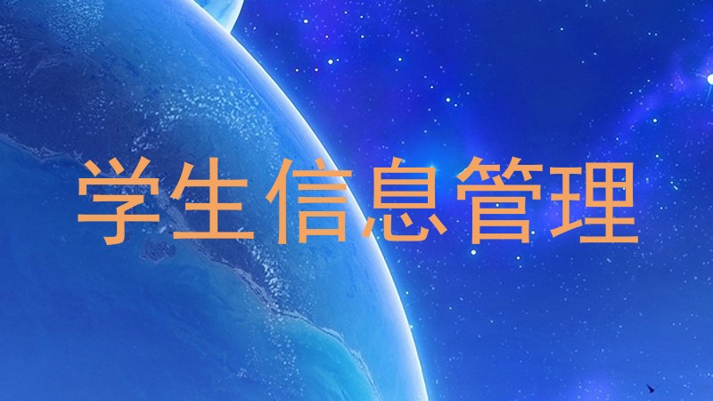 学生信息管理