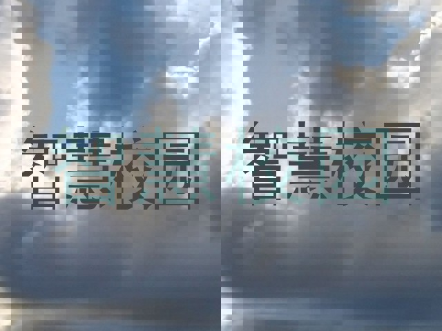 智慧校园