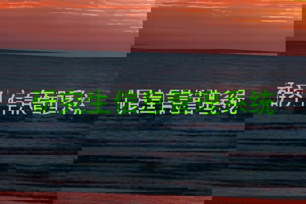 研究生信息管理系统