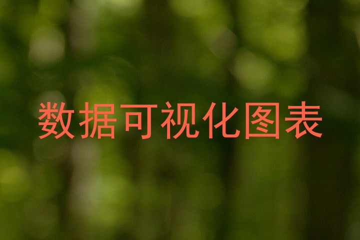 数据可视化图表