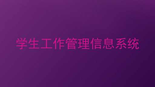 学生工作管理信息系统