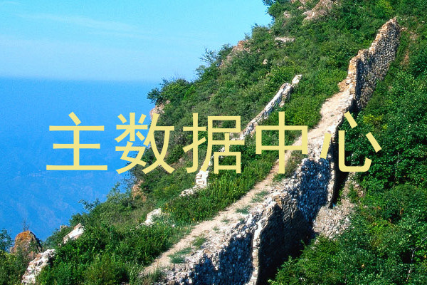 主数据中心