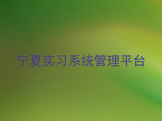 宁夏实习系统管理平台