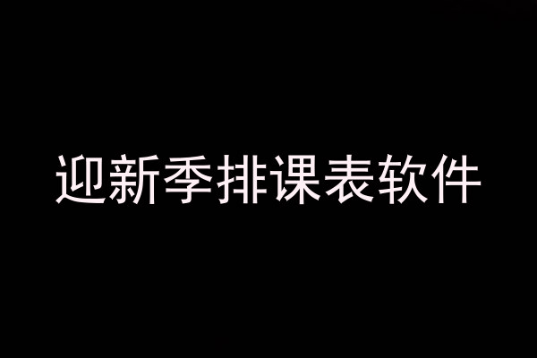 迎新季排课表软件
