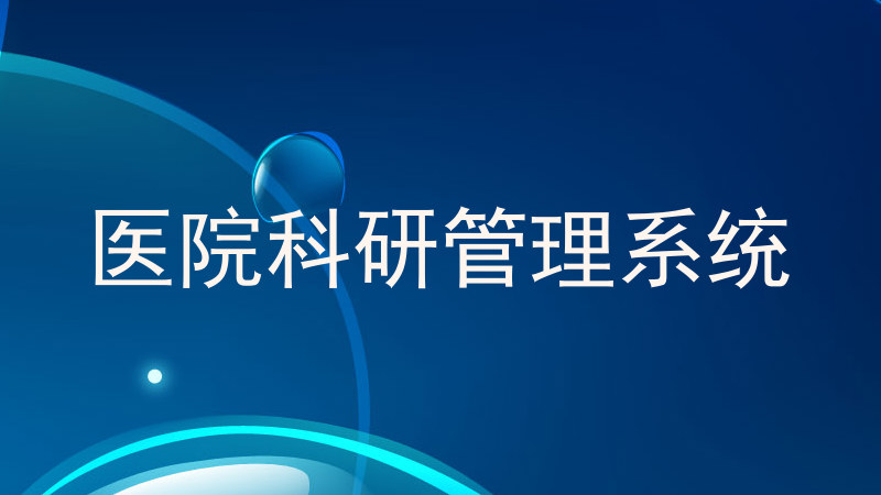 医院科研管理系统