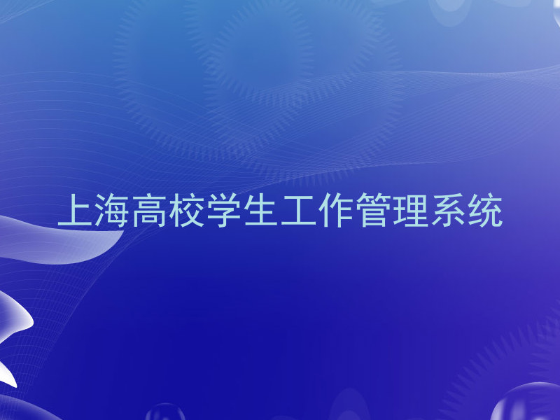 上海高校学生工作管理系统