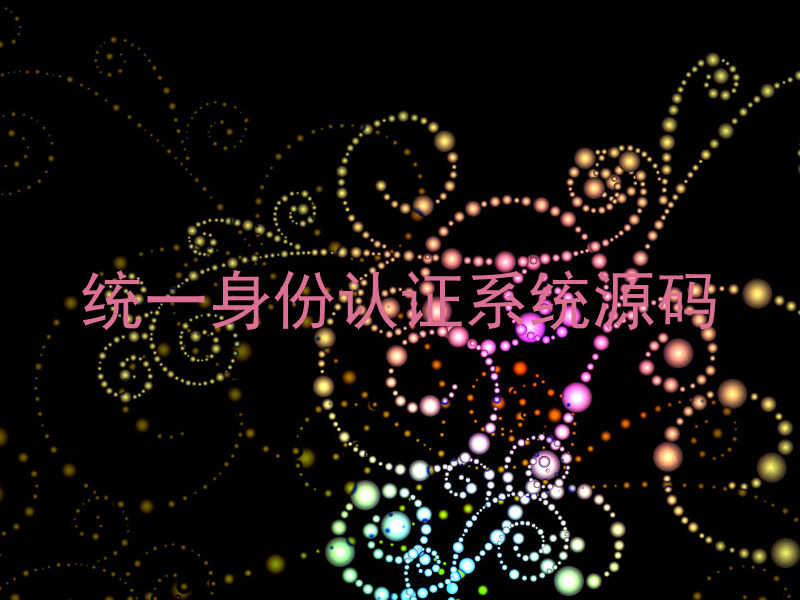 统一身份认证系统源码
