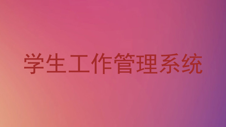学生工作管理系统