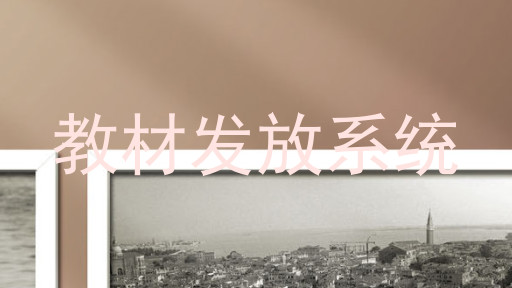 教材发放系统