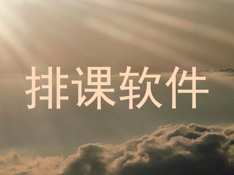 排课软件