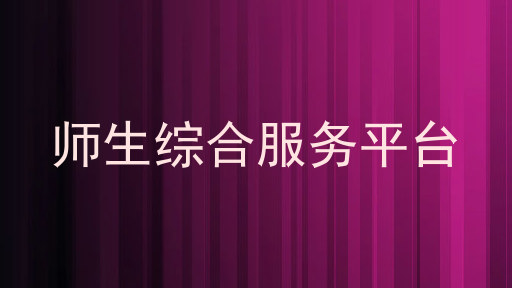 師生綜合服務(wù)平臺