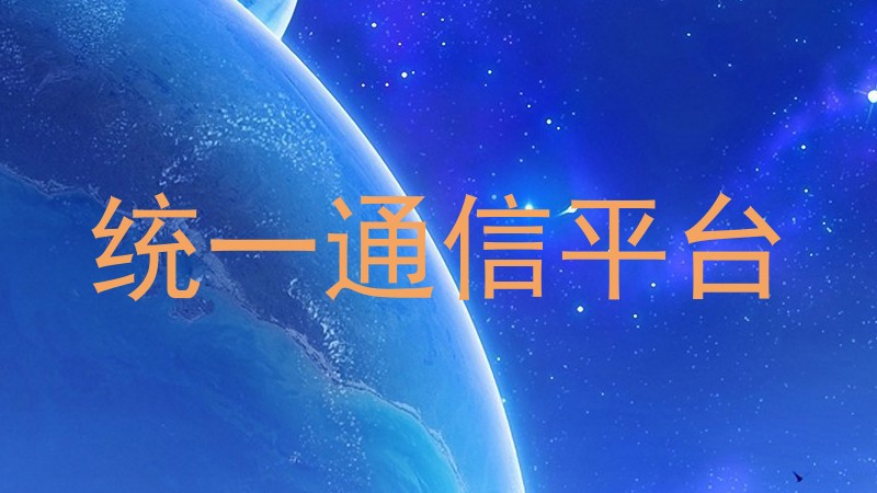 统一通信平台