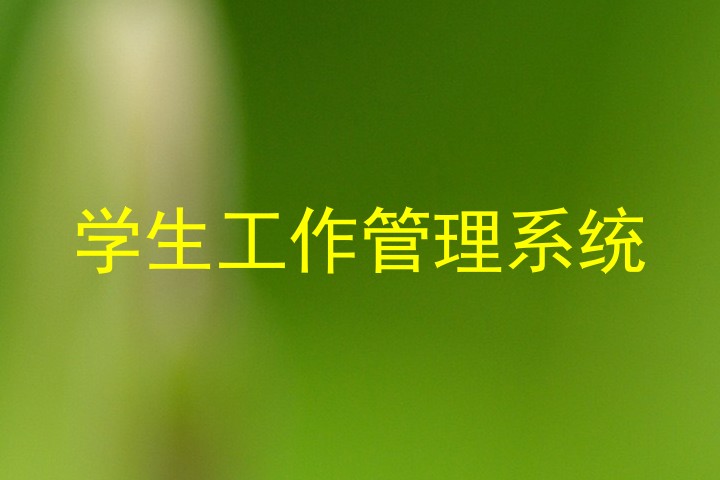 学生工作管理系统