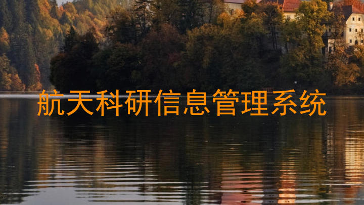 航天科研信息管理系统