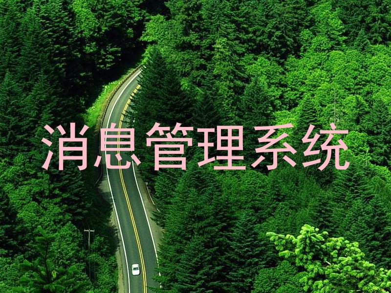 消息管理系统