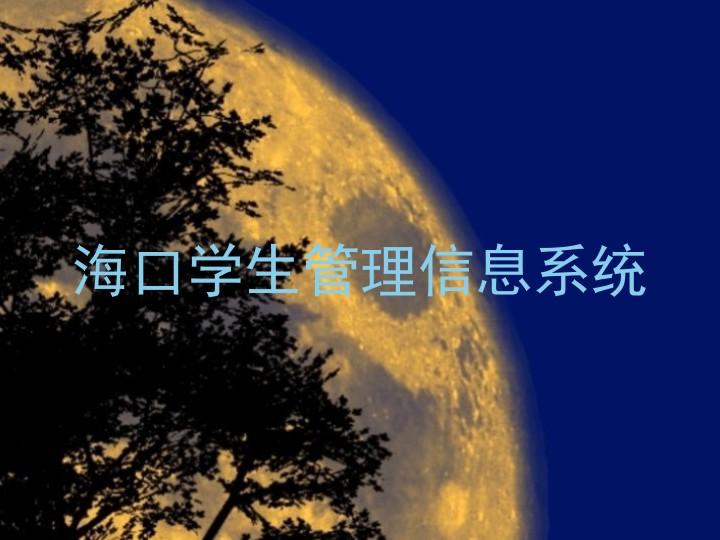 海口学生管理信息系统