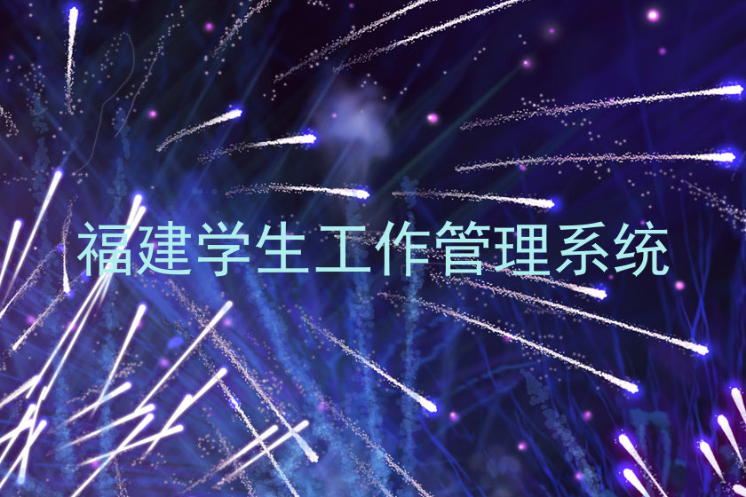 福建学生工作管理系统