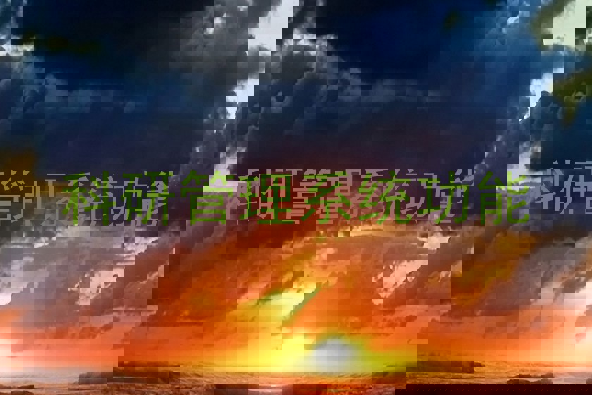 科研管理系统功能