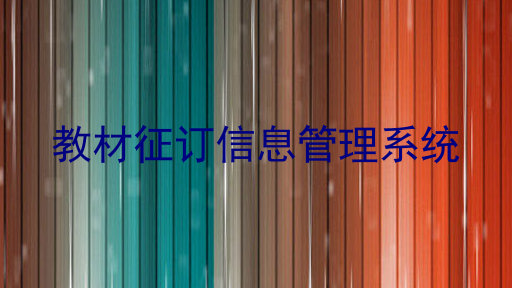 教材征订信息管理系统