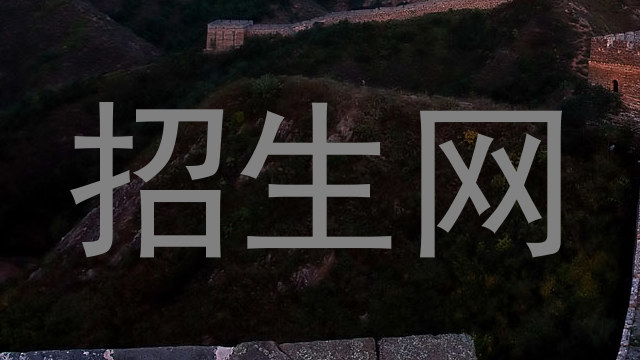 招生网